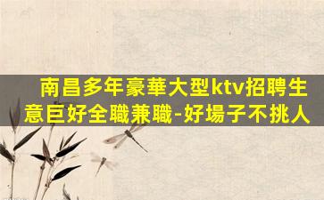 麗江夜總會招聘
