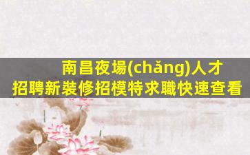 安康夜場(chǎng)招聘