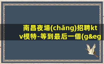 黃山KTV招聘