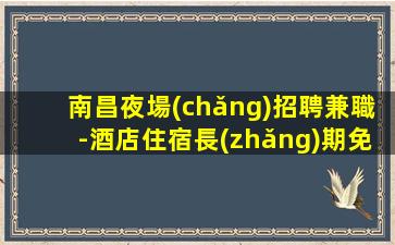 眉山KTV招聘