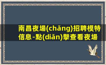 寧德KTV招聘