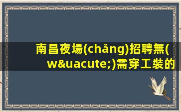 隨州夜總會(huì)招聘