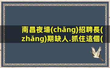 鹽城夜總會(huì)招聘