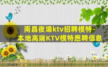 韶關KTV招聘