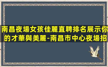 襄陽夜場招聘