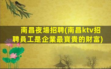 寶雞夜場招聘