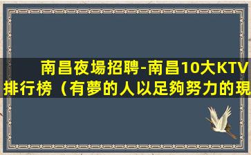 那曲夜總會(huì)招聘