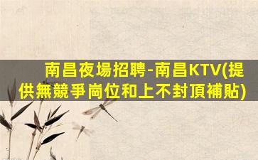 鶴壁KTV招聘