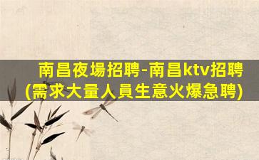 河源KTV招聘