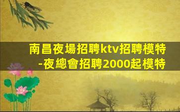 營口KTV招聘