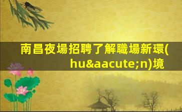 唐山酒吧招聘