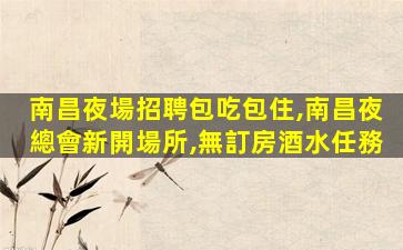 崇左夜總會招聘