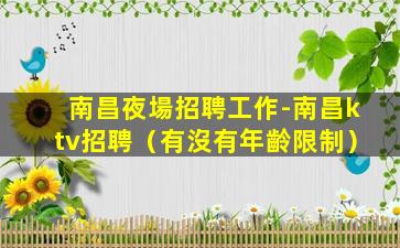 白山夜總會招聘