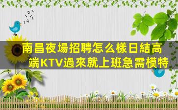 日喀則KTV招聘