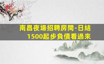 鶴崗夜場招聘