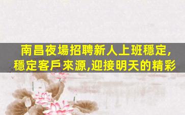 石家莊夜場招聘