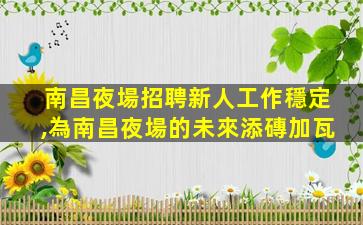菏澤酒吧招聘