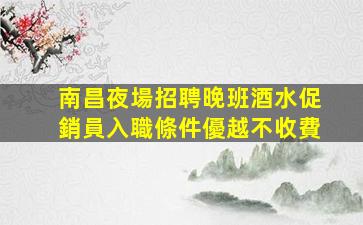 信陽夜總會招聘