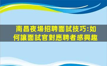 巴彥淖爾夜總會招聘
