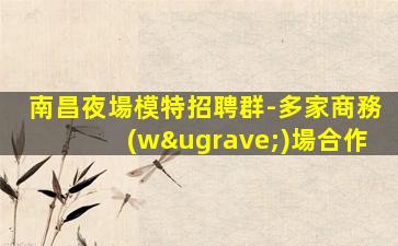 揚州KTV招聘