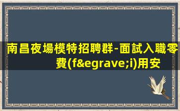 湖北夜總會招聘