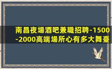 成都夜場招聘