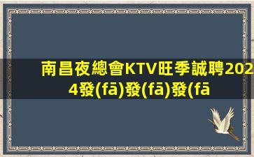 佛山KTV招聘