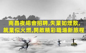 延安夜場招聘