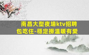 撫州KTV招聘
