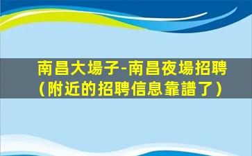 廊坊KTV招聘