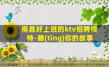 天津夜總會(huì)招聘
