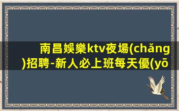 山南KTV招聘