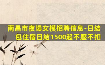 來賓夜總會招聘