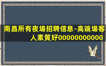 深圳夜總會招聘