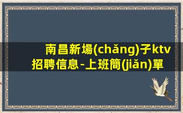 南陽(yáng)夜總會(huì)招聘
