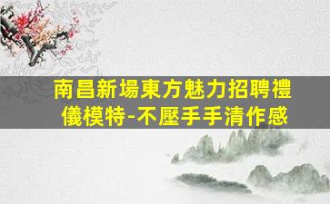 北海夜總會招聘
