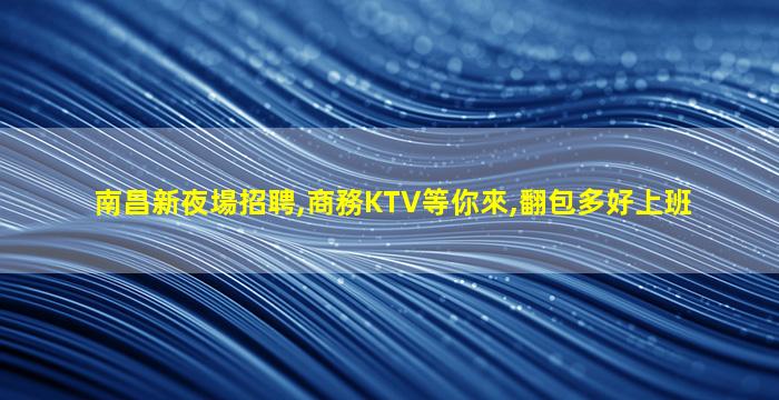黃石夜場招聘