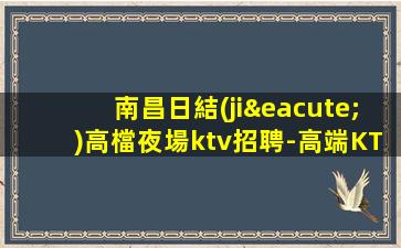 日喀則夜總會招聘