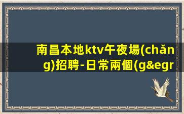 焦作夜總會(huì)招聘