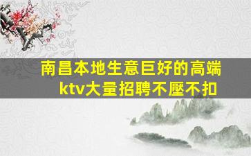 包頭夜總會招聘
