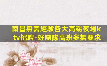 儋州KTV招聘