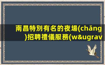 長(zhǎng)春KTV招聘