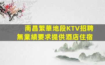 鐵嶺KTV招聘