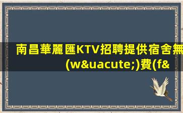 福州KTV招聘