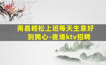 天水KTV招聘