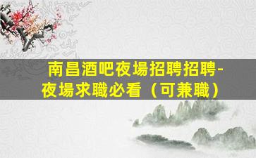 北京KTV招聘