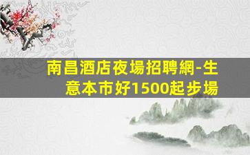 濮陽KTV招聘