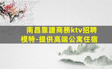 長沙KTV招聘