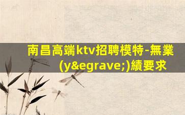 湖州KTV招聘