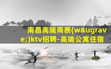 烏海夜總會(huì)招聘